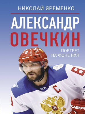 cover image of Александр Овечкин. Портрет на фоне НХЛ